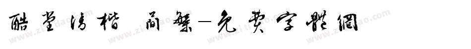 酷堂清楷 简繁字体转换